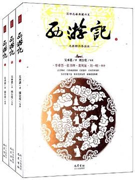 西游记 : 名家精评导读版. 2版