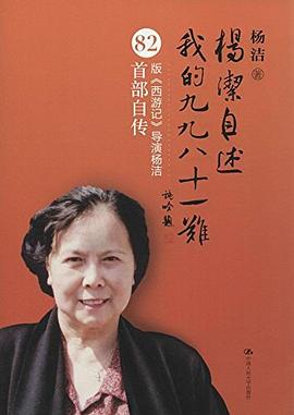 杨洁自述 : 我的九九八十一难