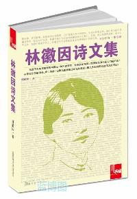 林徽因诗文集
