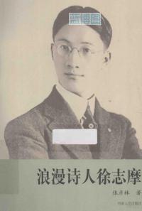 浪漫诗人徐志摩