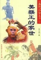 孙悟空的斗战.《西游记》奥义书