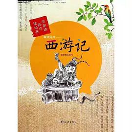 取经传奇 : 西游记