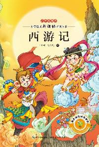 西游记.小学语文新课标必读丛书