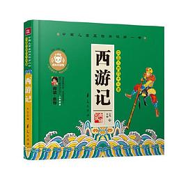 西游记.中国儿童基础阅读第一书