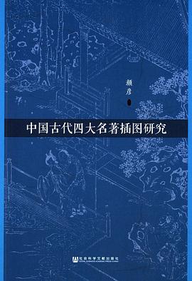 中国古代四大名著插图研究