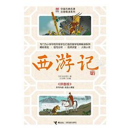 西游记:拼音版.优等生必读文库