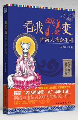 看我72变 : 西游人物众生相