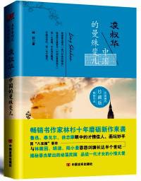 凌叔华 : 中国的曼殊斐儿