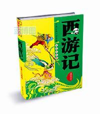 西游记 : 美绘少年版
