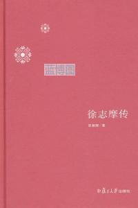 徐志摩传