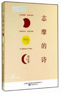 志摩的诗