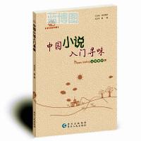 中国小说入门寻味