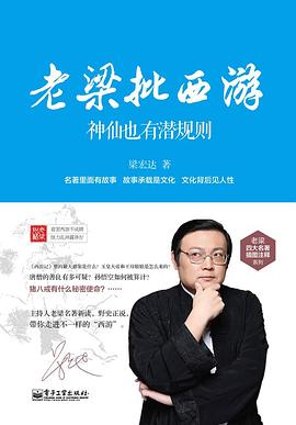 老梁批西游 : 神仙也有潜规则