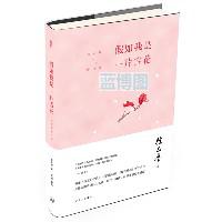 假如我是一片雪花 : 徐志摩情诗选