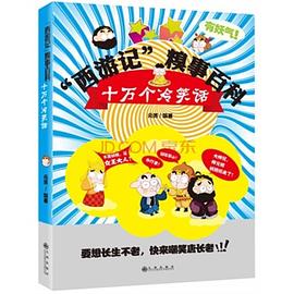 “西游记”糗事百科:十万个冷笑话