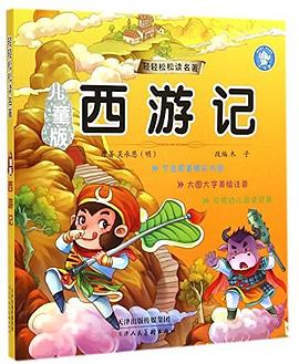 西游记 : 儿童版