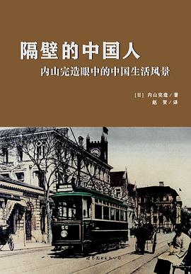隔壁的中国人 : 内山完造眼中的中国生活风景