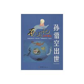 孙悟空出世 : 西游记金丹揭秘