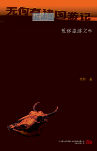 无何有诸国游记