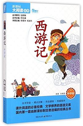西游记 : 中学版