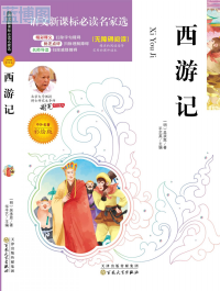 西游记 : 中外名著彩绘版