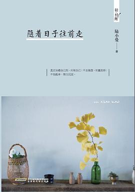 随着日子往前走