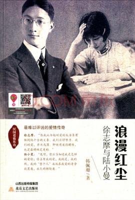 浪漫红尘:徐志摩与陆小曼.民国爱情传奇