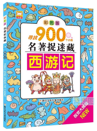 名著捉迷藏. 西游记 : 彩图版