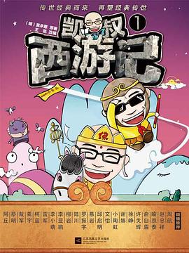 凯叔西游记. 1