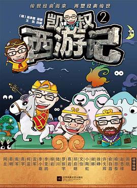 凯叔西游记. 2