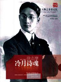冷月诗魂：徐志摩
