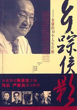 乡踪侠影 : 金庸的30个人生片断