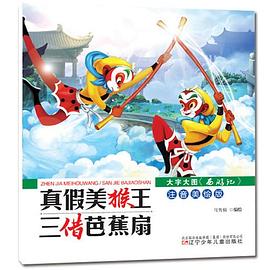 真假美猴王 三借芭蕉扇