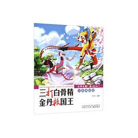 三打白骨精 金丹救国王