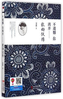 不遗憾你离开 : 张幼仪传