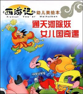 通天河除妖 女儿国奇遇.《西游记》幼儿美绘本