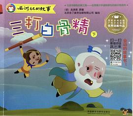 三打白骨精.下.西游记的故事