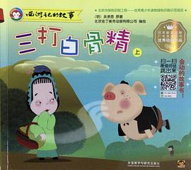 三打白骨精.上.西游记的故事