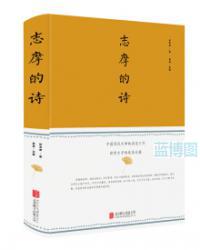 志摩的诗