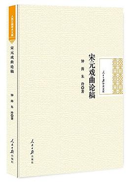 宋元戏曲论稿