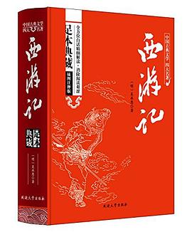 西游记.中国古典文学四大名著