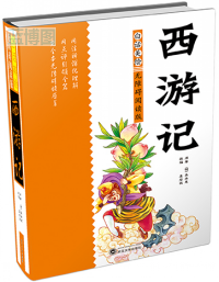 西游记 : 白话美绘无障碍阅读版
