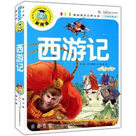 西游记:注音彩图版