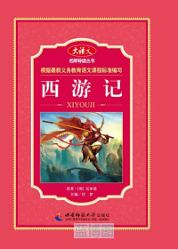 西游记.名师导读丛书