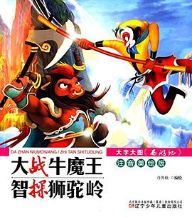 大战牛魔王 智探狮驼岭