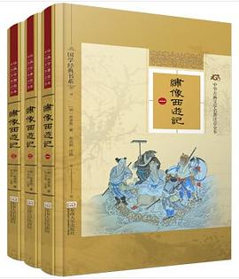 绣像西游记.国学经典书系