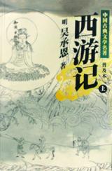 西游记.6.学生版中国古典文学名著