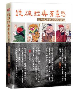 说破经典有意思 : 古典名著奇葩阅读指南