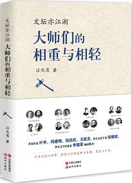 文坛亦江湖 : 大师们的相重与相轻
