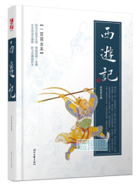 西游记.一百回全本